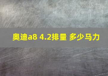 奥迪a8 4.2排量 多少马力